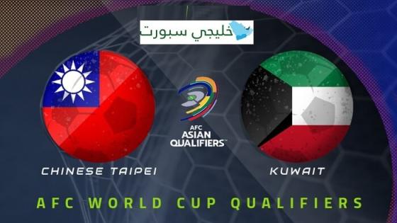 مباراة الكويت وتايبيه