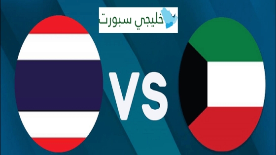 مباراة الكويت وتايلاند