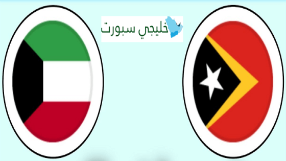 مباراة الكويت وتيمور الشرقية