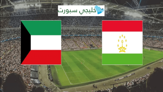 مباراة الكويت وطاجيكستان