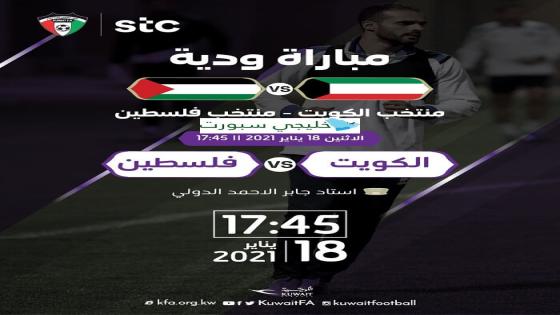 مباراة الكويت وفلسطين