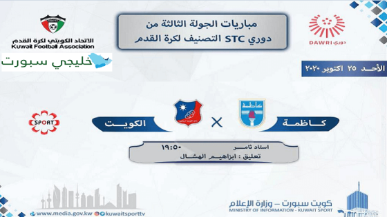 مباراة الكويت وكاظمة