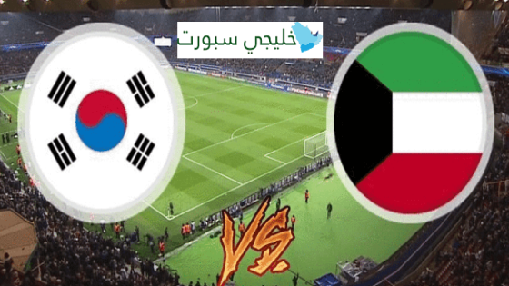مباراة الكويت وكوريا الجنوبية