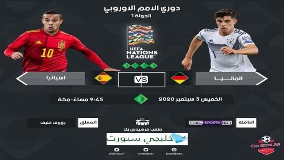 مباراة المانيا واسبانيا