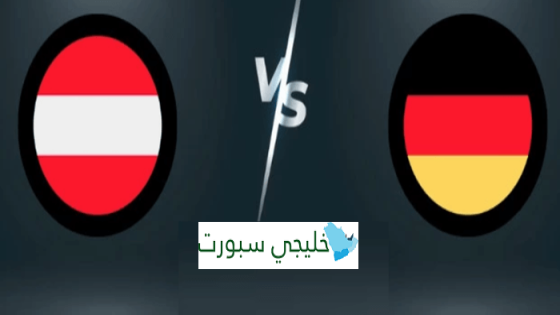 مباراة المانيا والنمسا