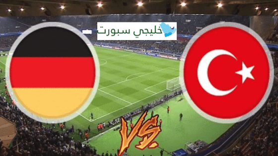 مباراة المانيا وتركيا