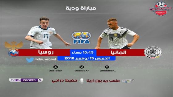 مباراة المانيا وروسيا