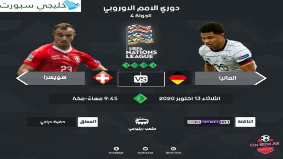 مباراة المانيا وسويسرا