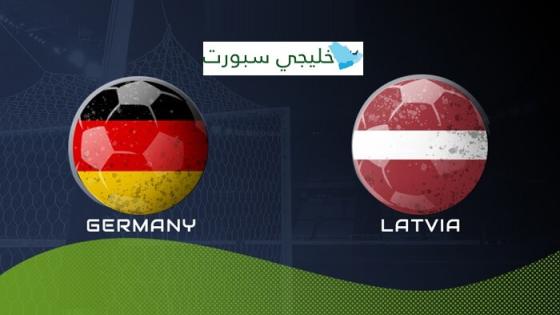 مباراة المانيا ولاتفيا