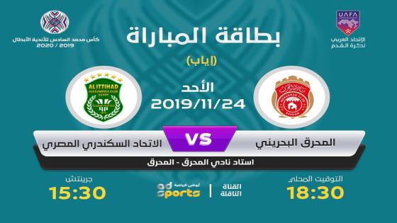 مباراة المحرق والاتحاد السكندري