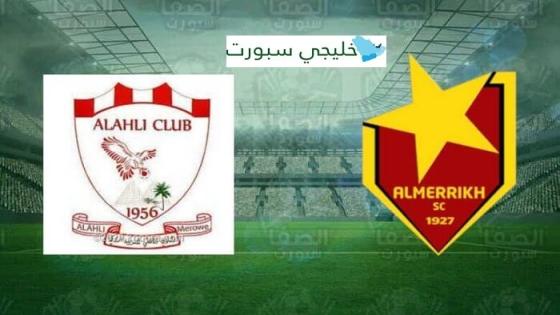 مباراة المريخ واهلي مروي