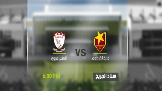 مباراة المريخ واهلي مروي