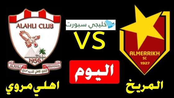 مباراة المريخ واهلي مروي