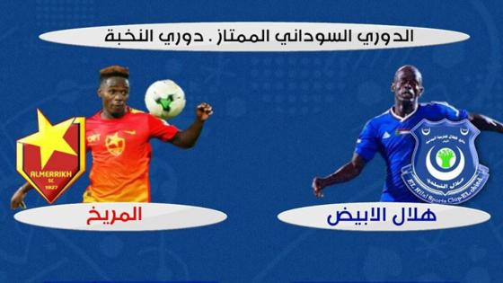 مباراة المريخ وهلال الأبيض