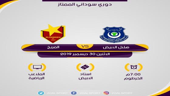 مباراة المريخ وهلال الأبيض