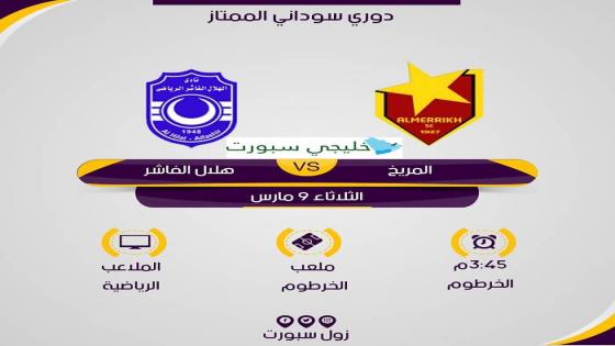 مباراة المريخ وهلال الفاشر