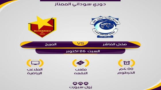 مباراة المريخ وهلال الفاشر