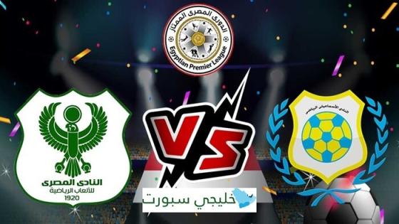 مباراة المصري البورسعيدي والاسماعيلي