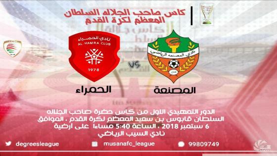 مباراة المصنعة والحمراء