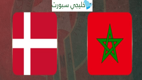 مباراة المغرب والدنمارك