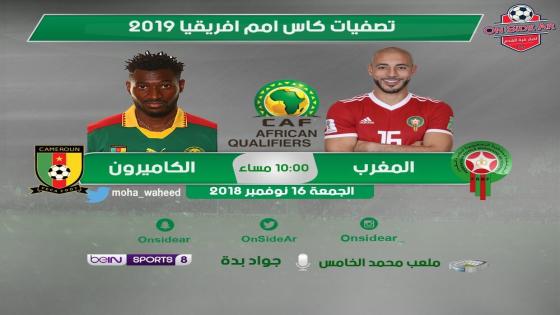 مباراة المغرب والكاميرون