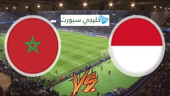 مباراة المغرب واندونيسيا