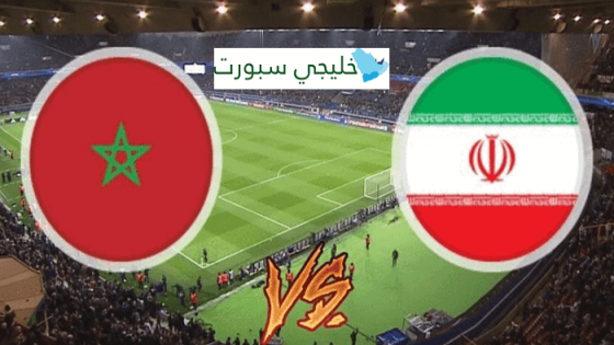 مباراة المغرب وايران