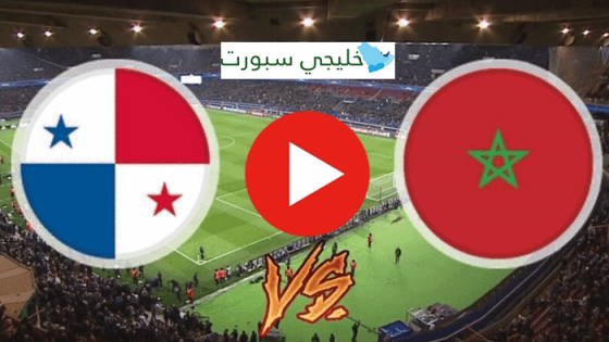 مباراة المغرب وبنما
