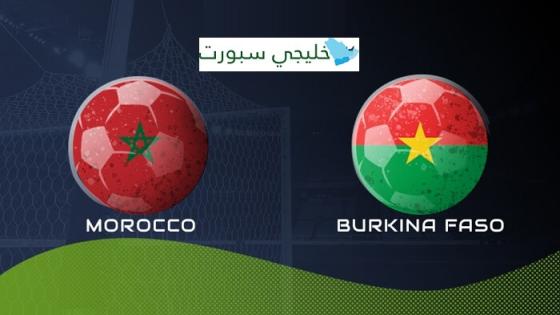 مباراة المغرب وبوركينا فاسو