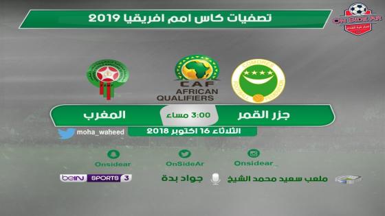 مباراة المغرب وجزر القمر