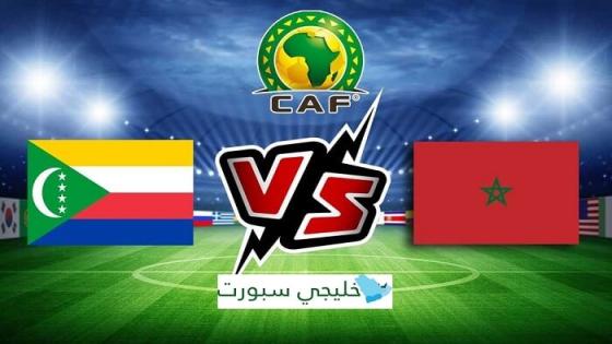 مباراة المغرب وجزر القمر