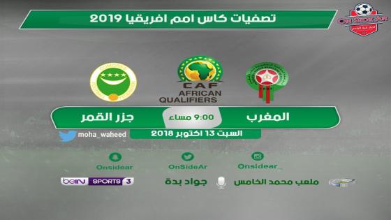 مباراة المغرب وجزر القمر