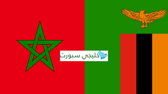 مباراة المغرب وزامبيا