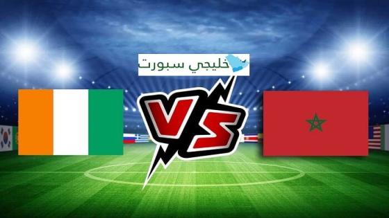 مباراة المغرب وساحل العاج