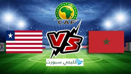 مباراة المغرب وليبيريا
