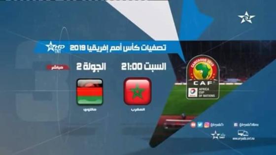 مباراة المغرب ومالاوي