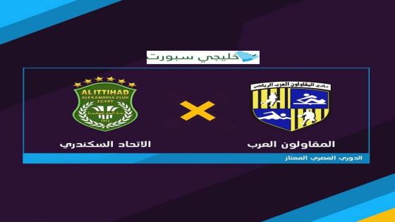 مباراة المقاولون العرب والاتحاد السكندرى