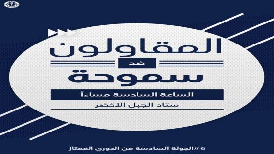 مباراة المقاولون العرب وسموحة