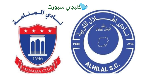 مباراة المنامة والهلال السوداني