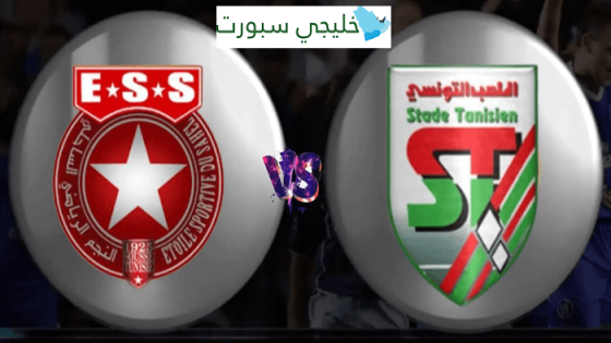 مباراة النجم الساحلي والملعب التونسي