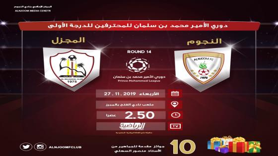 مباراة النجوم والمجزل