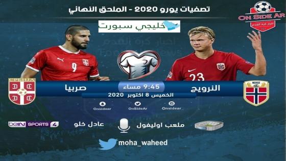 مباراة النرويج وصربيا