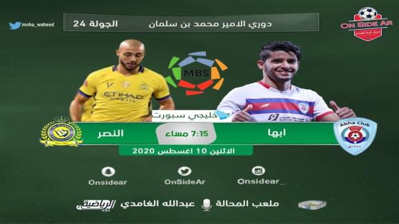 مباراة النصر وأبها