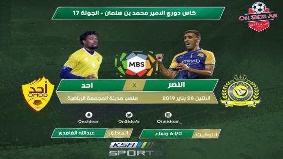 مباراة النصر وأحد