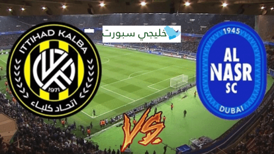 مباراة النصر واتحاد كلباء