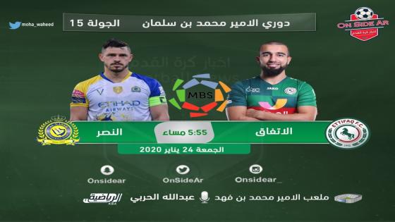 مباراة النصر والإتفاق