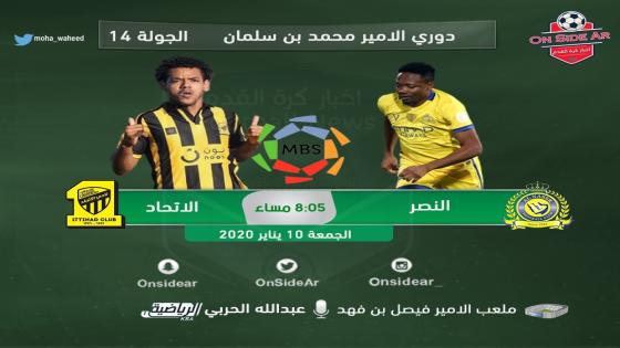 مباراة النصر والاتحاد