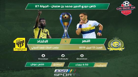 مباراة النصر والاتحاد