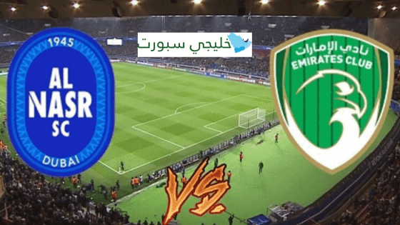 مباراة النصر والامارات