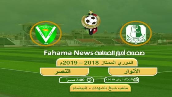 مباراة النصر والانوار